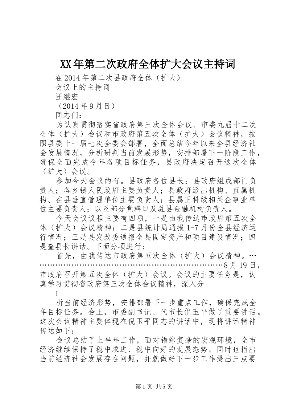 XX年第二次政府全体扩大会议主持稿_第1页