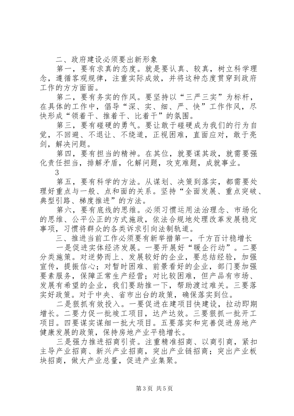 XX年第二次政府全体扩大会议主持稿_第3页