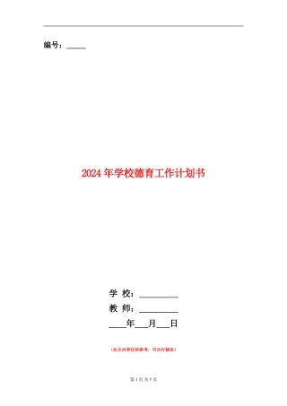 2024年学校德育工作计划书