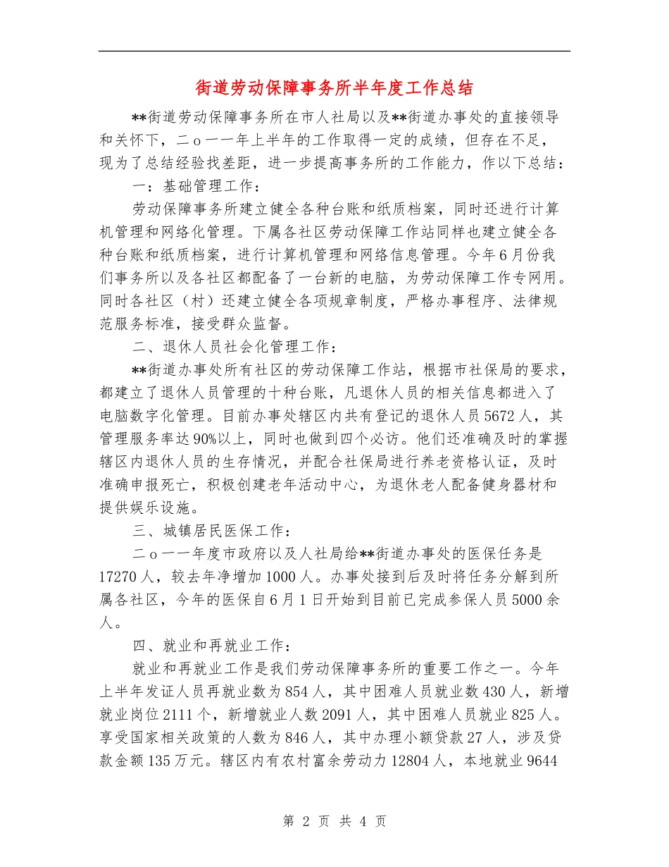 街道劳动保障事务所半年度工作总结_第2页