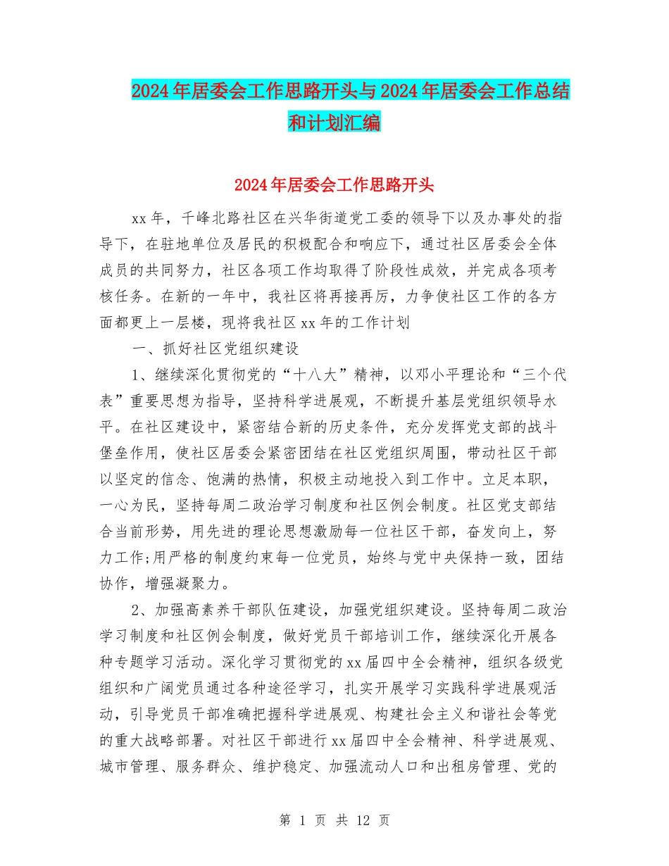 2024年居委会工作思路开头与2024年居委会工作总结和计划汇编_第1页