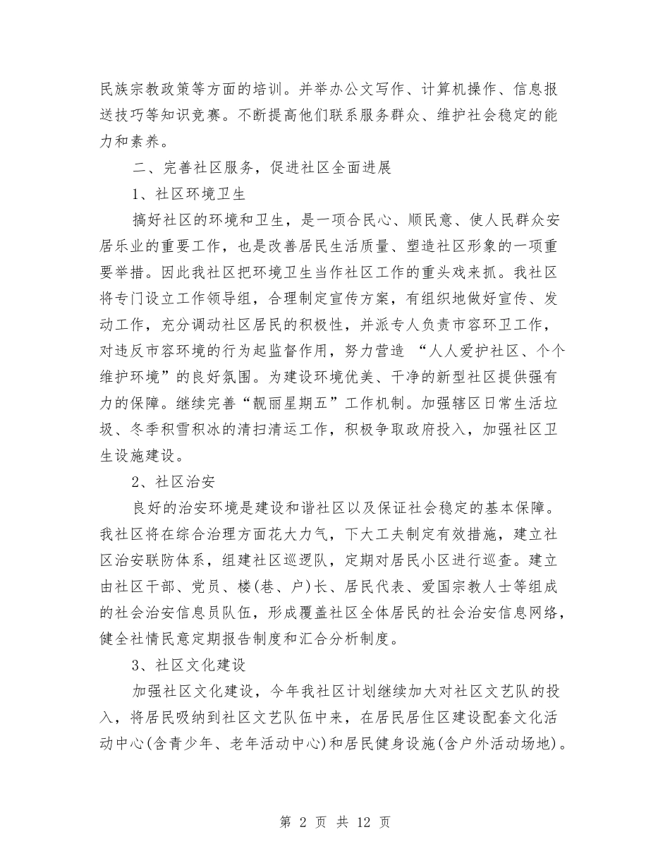 2024年居委会工作思路开头与2024年居委会工作总结和计划汇编_第2页