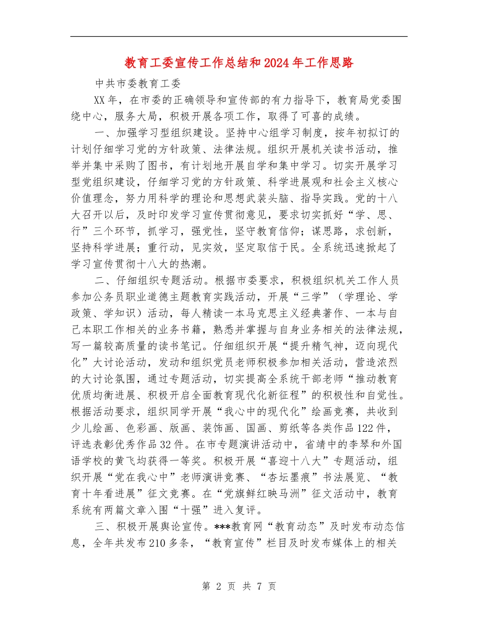 教育工委宣传工作总结和2024年工作思路_第2页