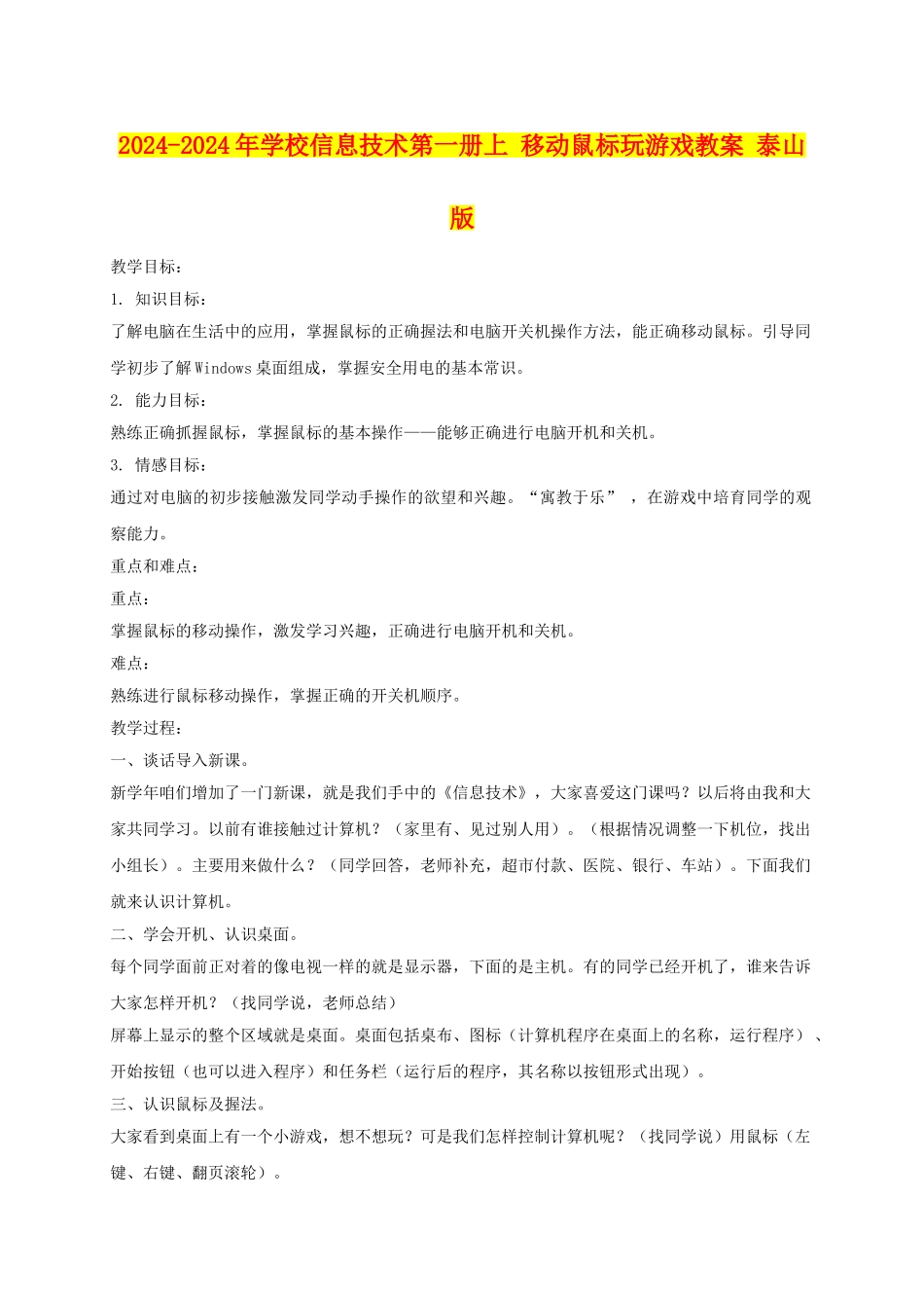 2024-2024年小学信息技术第一册上-移动鼠标玩游戏教案-泰山版_第1页