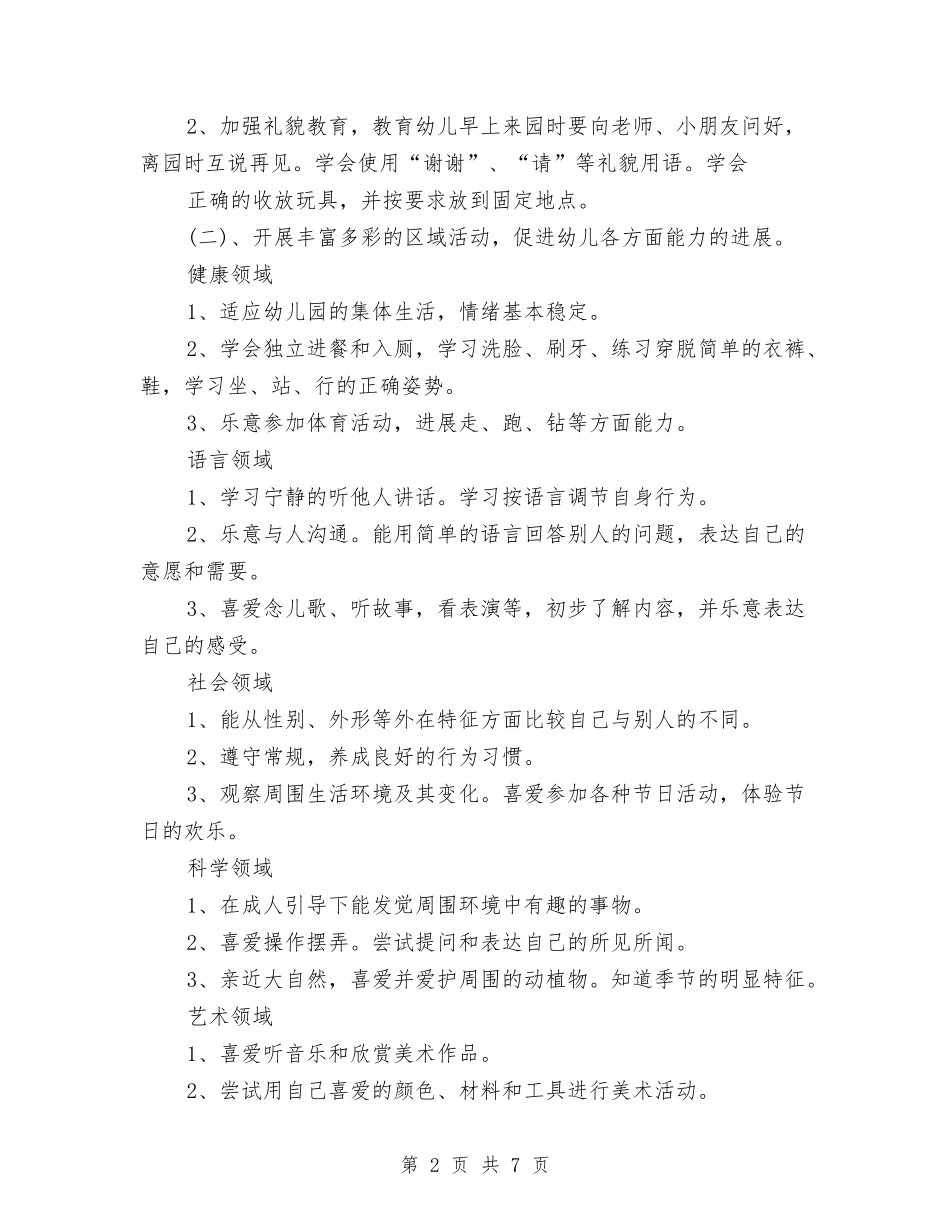 2024年幼儿园小班春季保教工作计划与2024年幼儿园小班期末家长会发言稿汇编_第2页