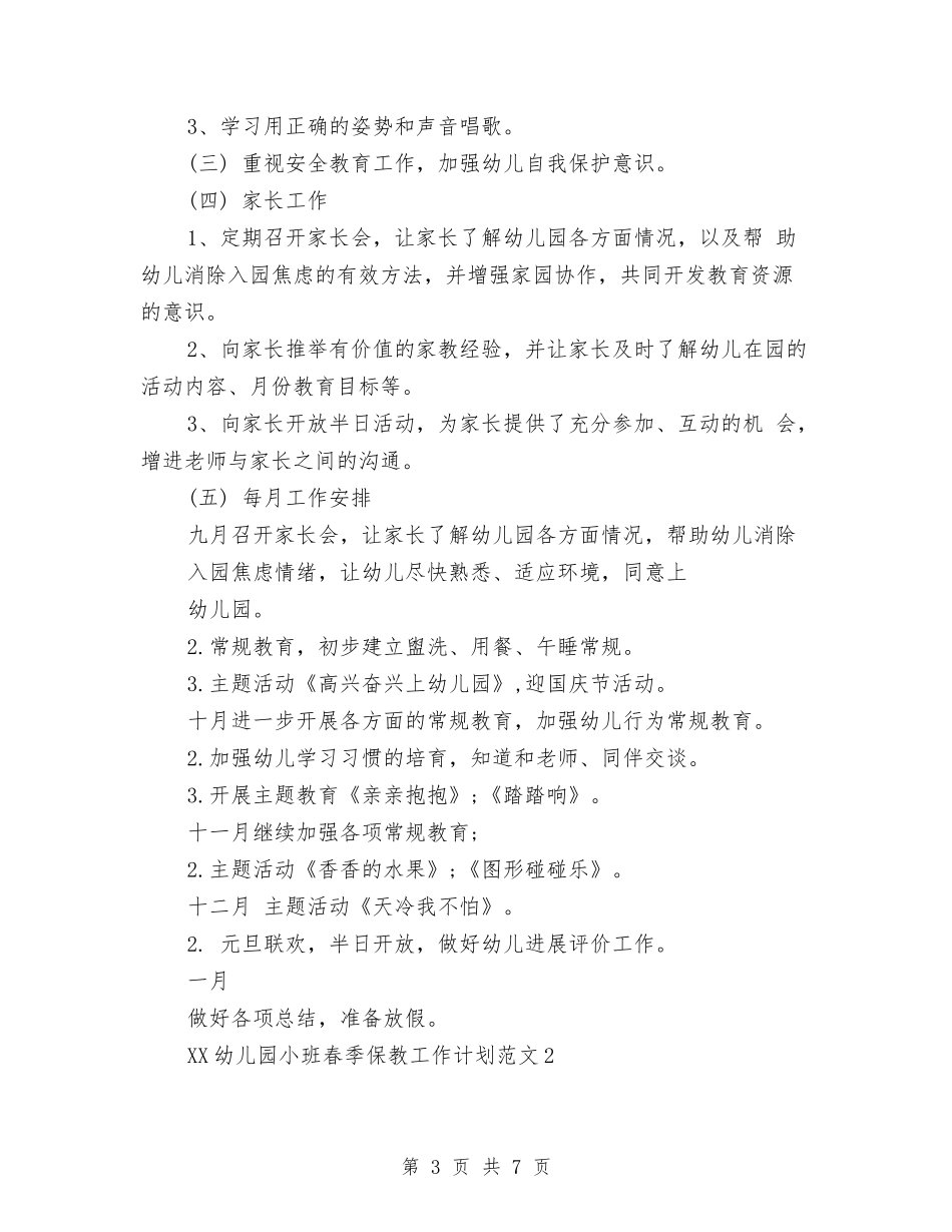 2024年幼儿园小班春季保教工作计划与2024年幼儿园小班期末家长会发言稿汇编_第3页
