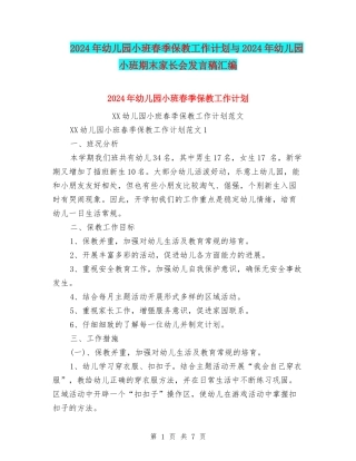 2024年幼儿园小班春季保教工作计划与2024年幼儿园小班期末家长会发言稿汇编