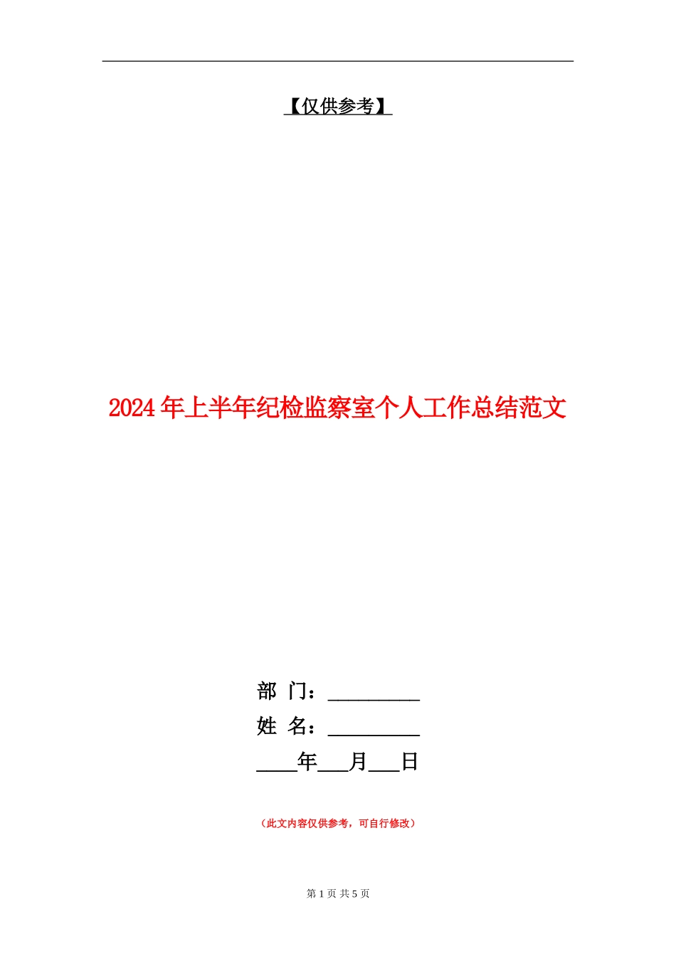 2024年上半年纪检监察室个人工作总结范文_第1页