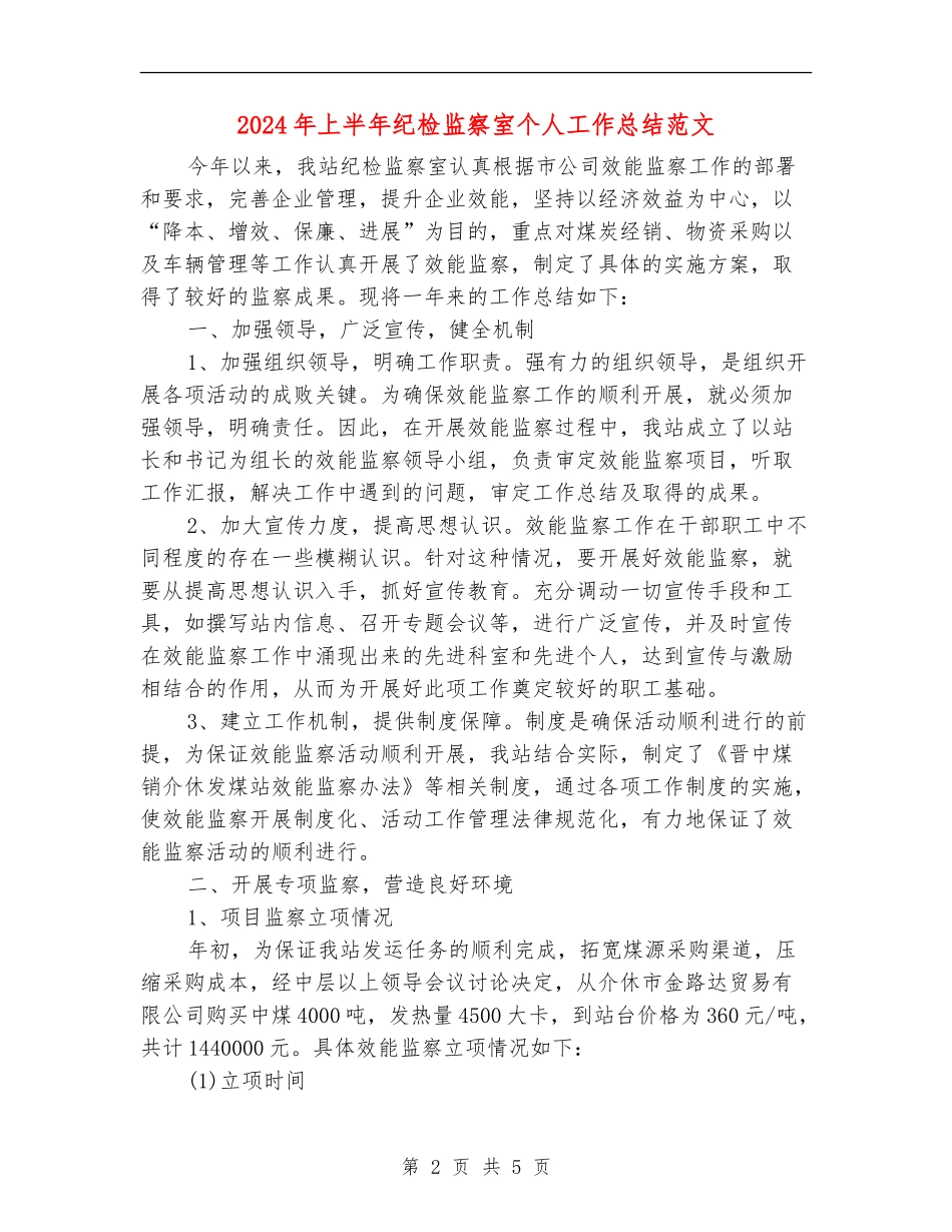 2024年上半年纪检监察室个人工作总结范文_第2页