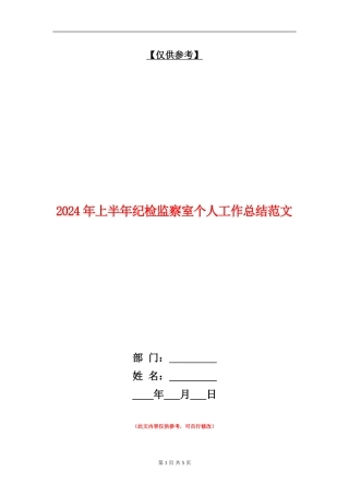 2024年上半年纪检监察室个人工作总结范文