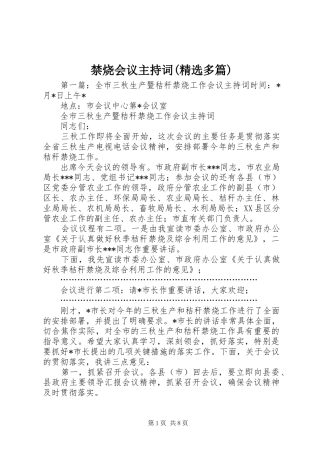 禁烧会议主持稿(精选多篇)