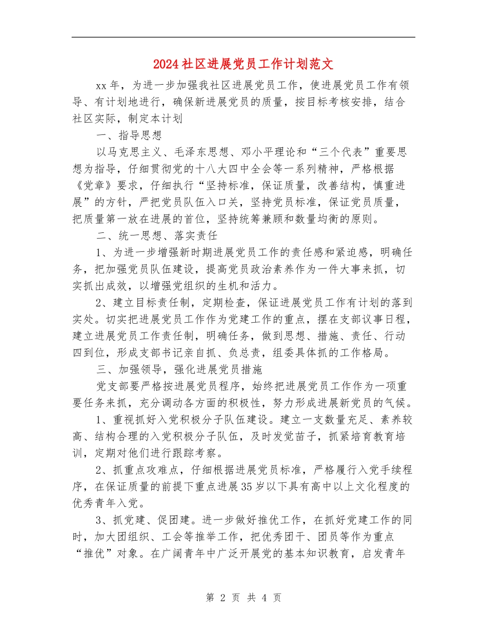 2024社区发展党员工作计划范文_第2页