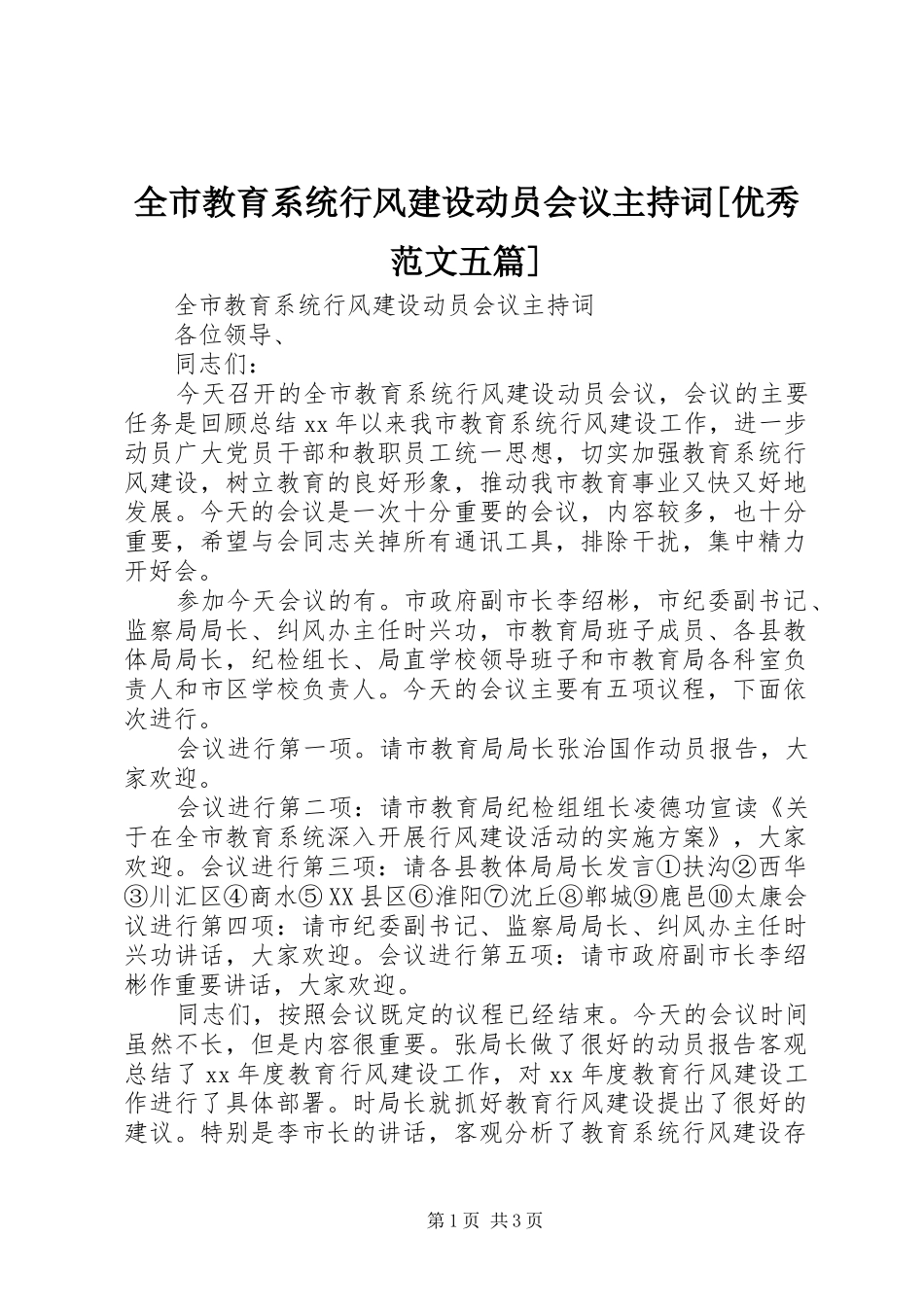 全市教育系统行风建设动员会议主持稿[优秀范文五篇]_第1页