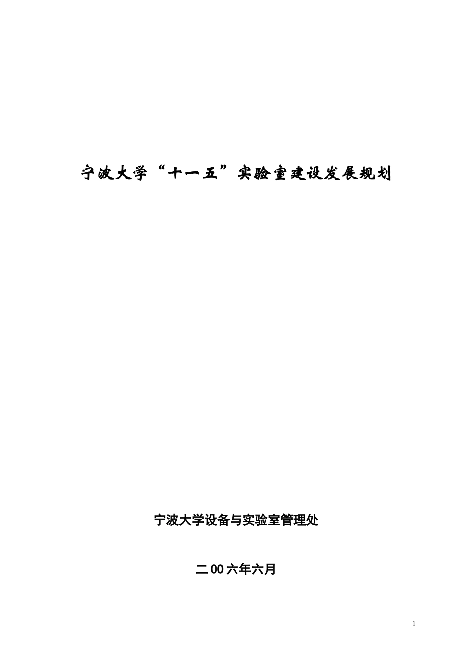 规划doc-宁波大学“十一五”实验室建设发展规划_第1页