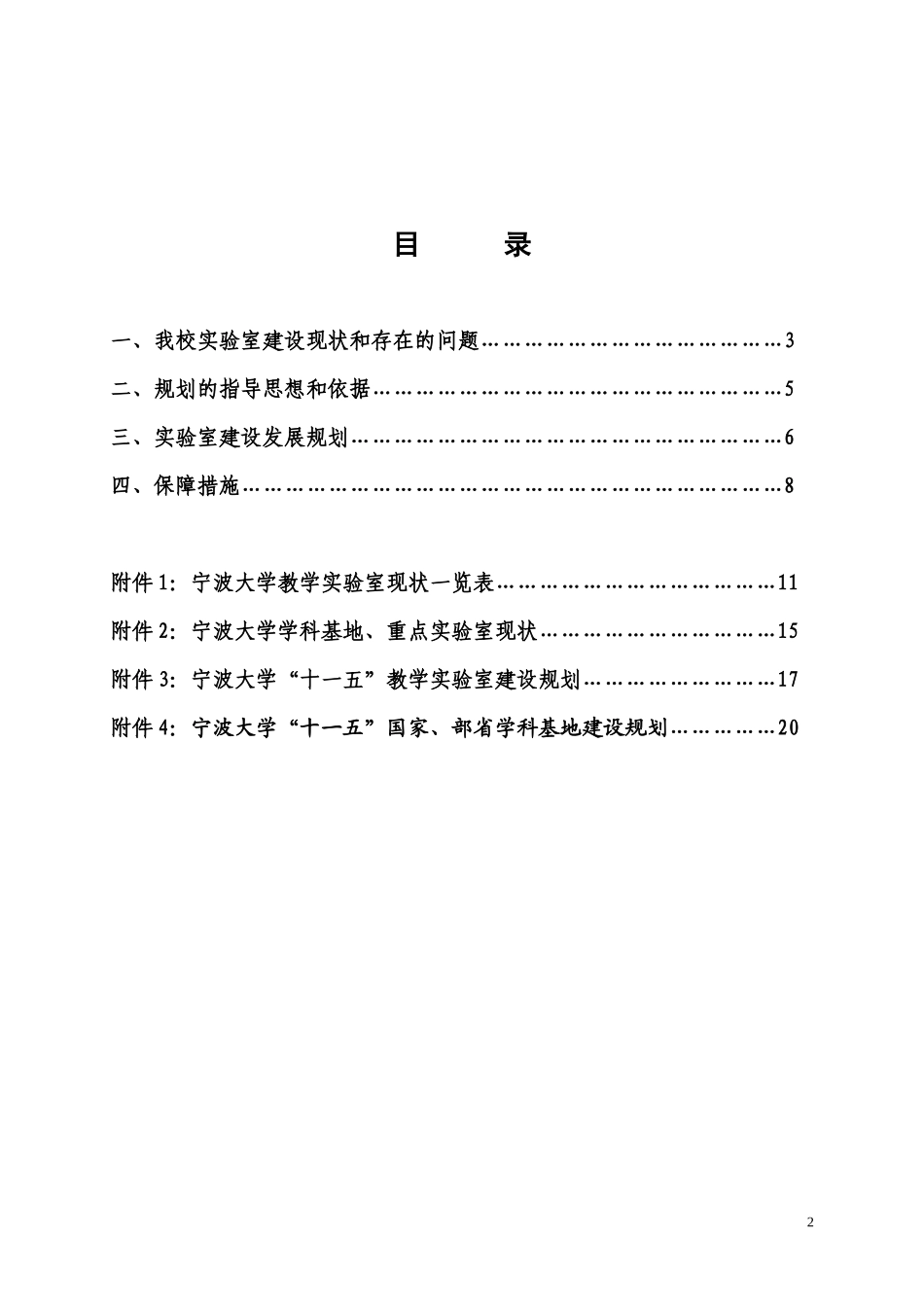 规划doc-宁波大学“十一五”实验室建设发展规划_第2页