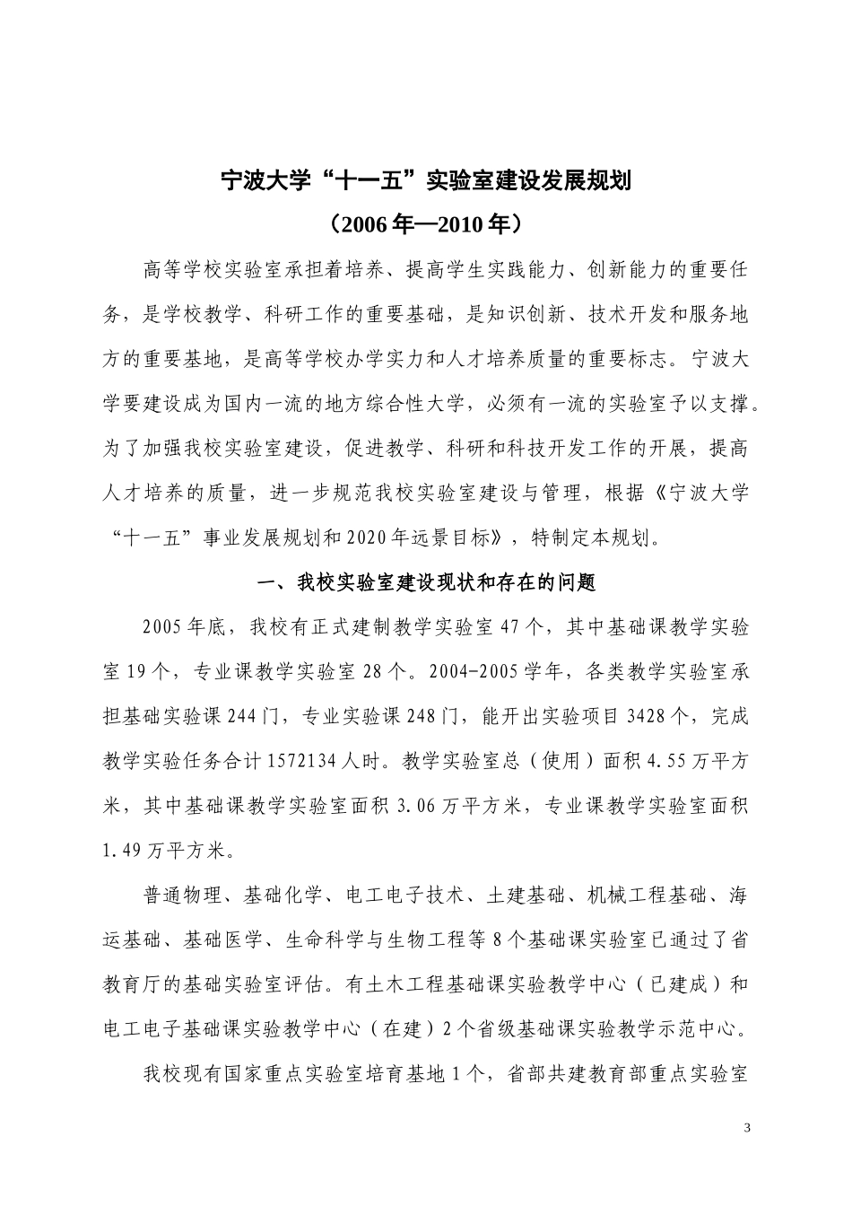 规划doc-宁波大学“十一五”实验室建设发展规划_第3页