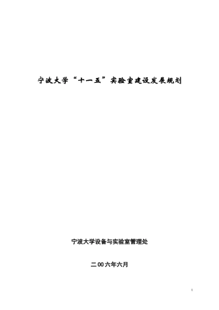 规划doc-宁波大学“十一五”实验室建设发展规划
