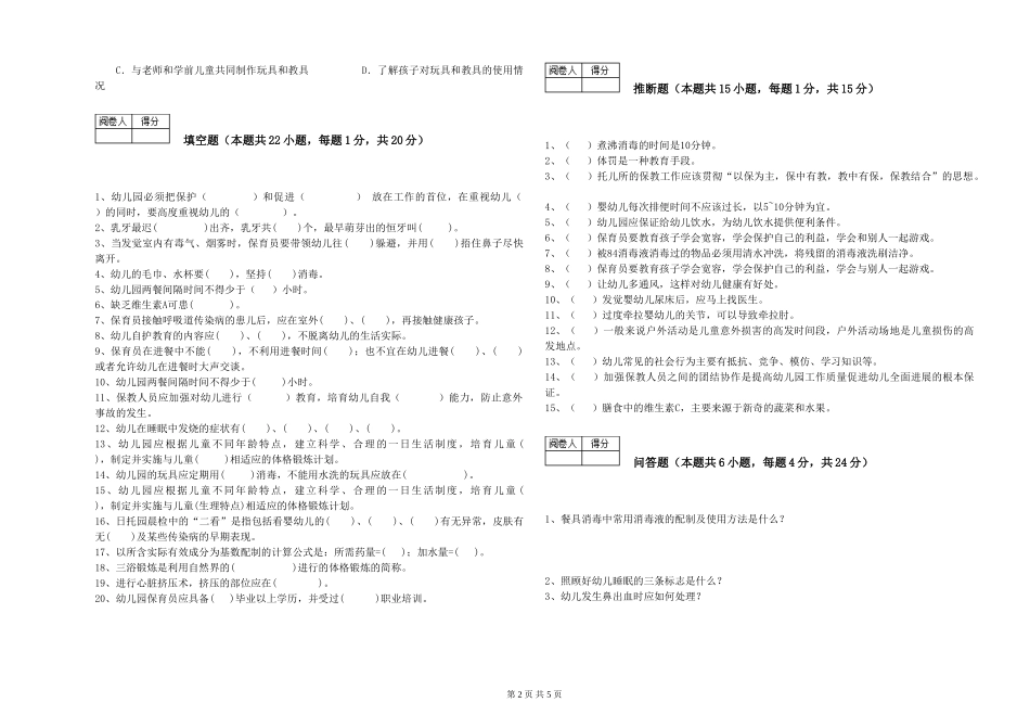 2019年一级保育员能力提升试题B卷-附解析_第2页