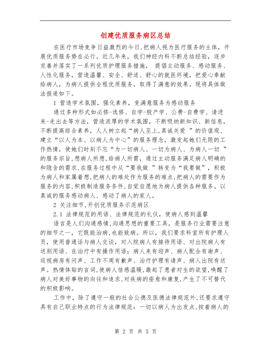 创建优质服务病区总结_第2页