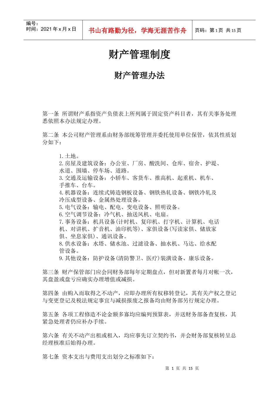 财产管理制度(1)_第1页