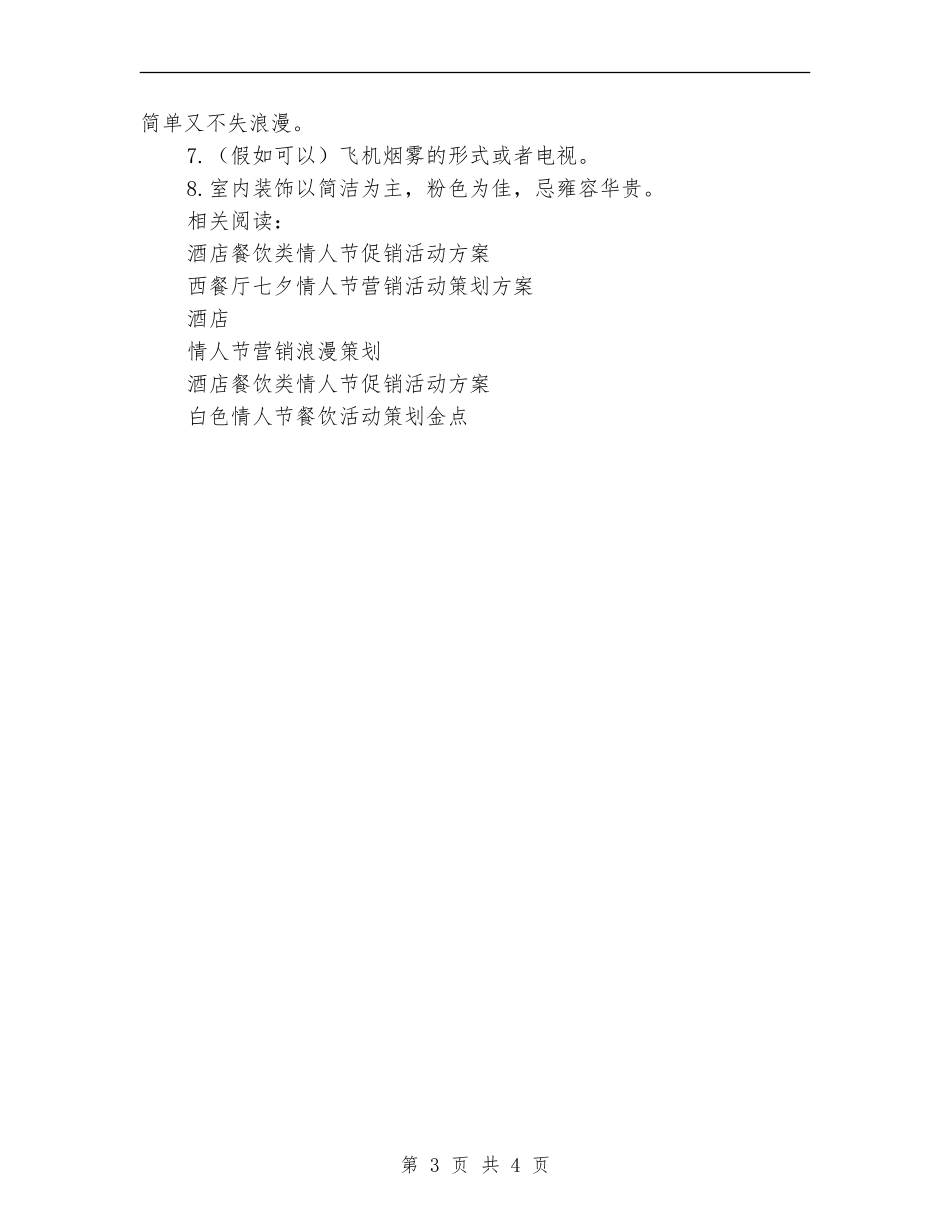 七夕节餐厅活动方案_第3页