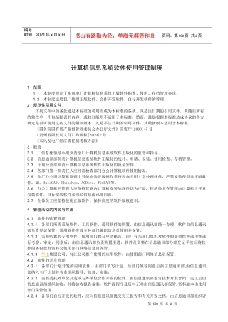 计算机信息系统软件使用管理制度