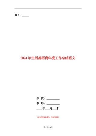 2024年生活部招商年度工作总结范文【新版】