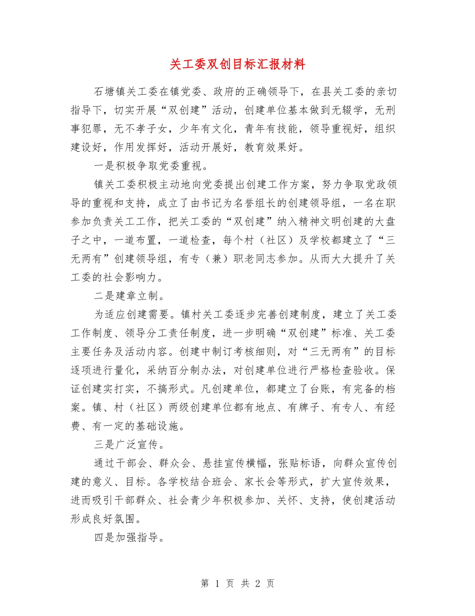 关工委双创目标汇报材料_第1页