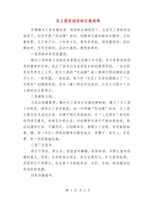 关工委双创目标汇报材料