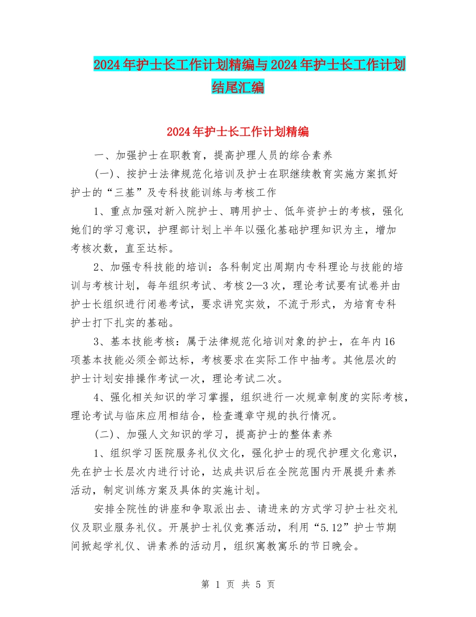 2024年护士长工作计划精编与2024年护士长工作计划结尾汇编_第1页