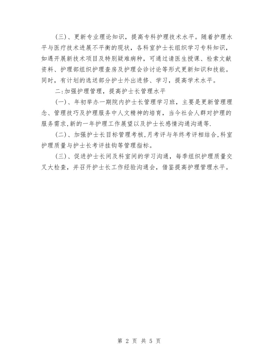 2024年护士长工作计划精编与2024年护士长工作计划结尾汇编_第2页