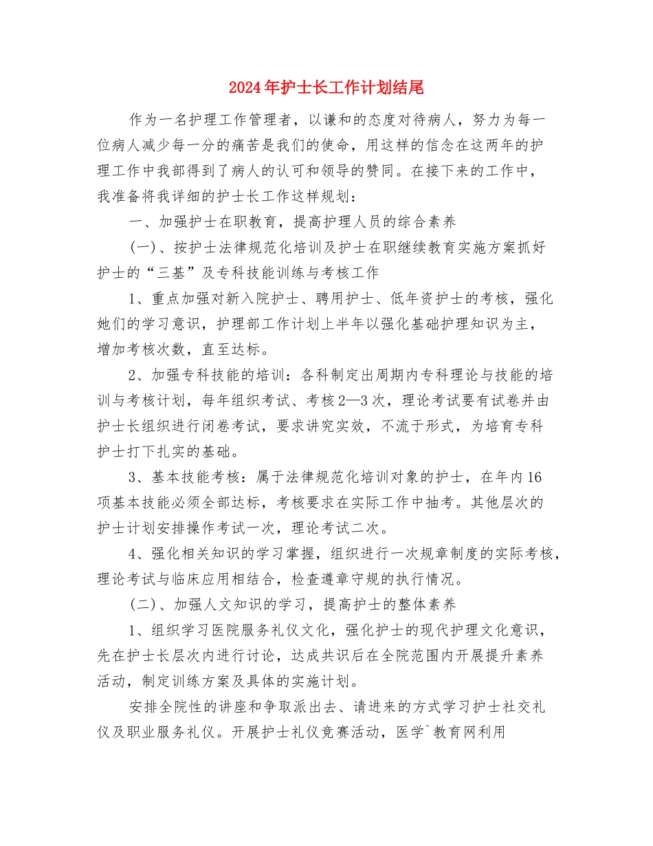 2024年护士长工作计划精编与2024年护士长工作计划结尾汇编_第3页