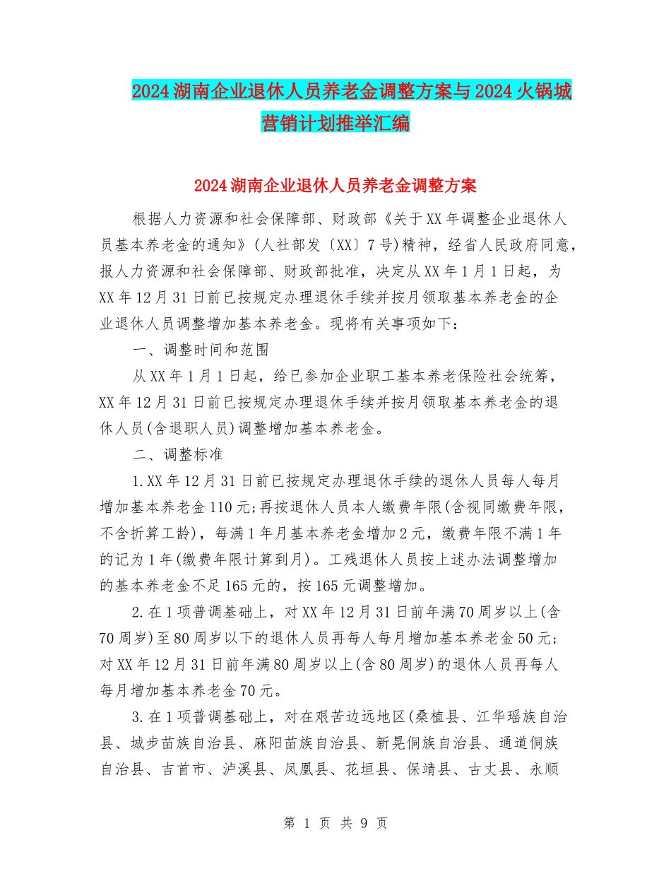 2024湖南企业退休人员养老金调整方案与2024火锅城营销计划推荐汇编_第1页