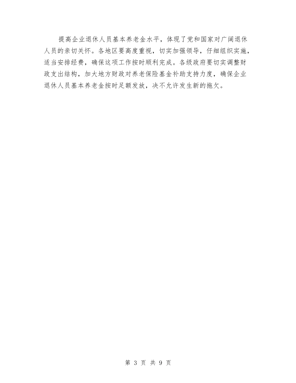 2024湖南企业退休人员养老金调整方案与2024火锅城营销计划推荐汇编_第3页