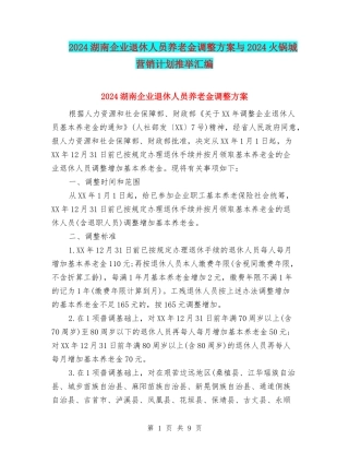 2024湖南企业退休人员养老金调整方案与2024火锅城营销计划推荐汇编