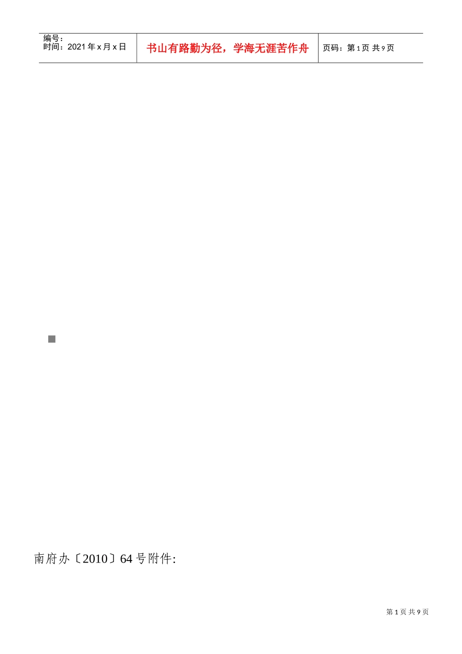 论南宁市人民政府应急管理专家咨询委员会工作规则_第1页