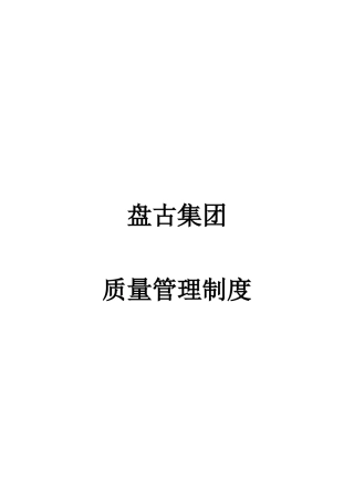 质管部管理制度