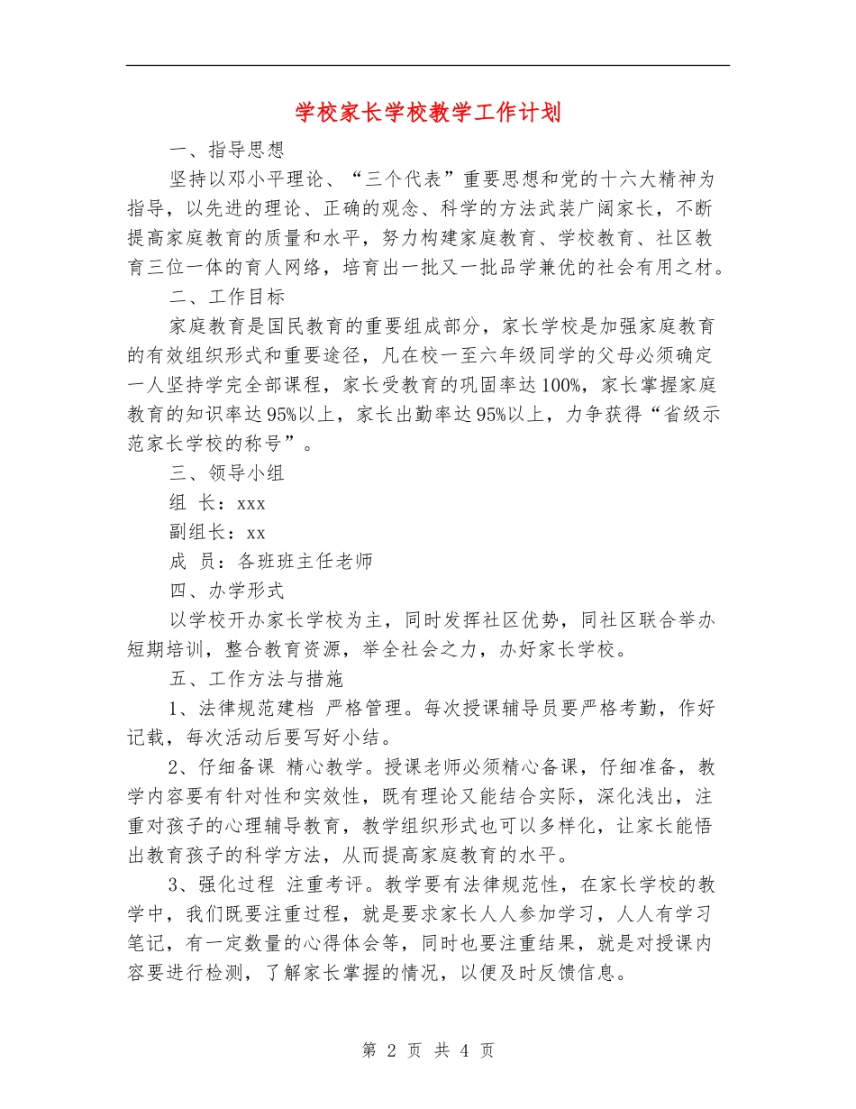 小学家长学校教学工作计划_第2页