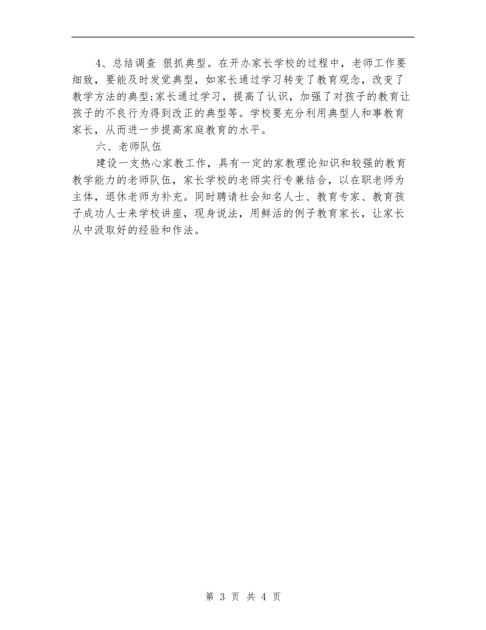 小学家长学校教学工作计划_第3页