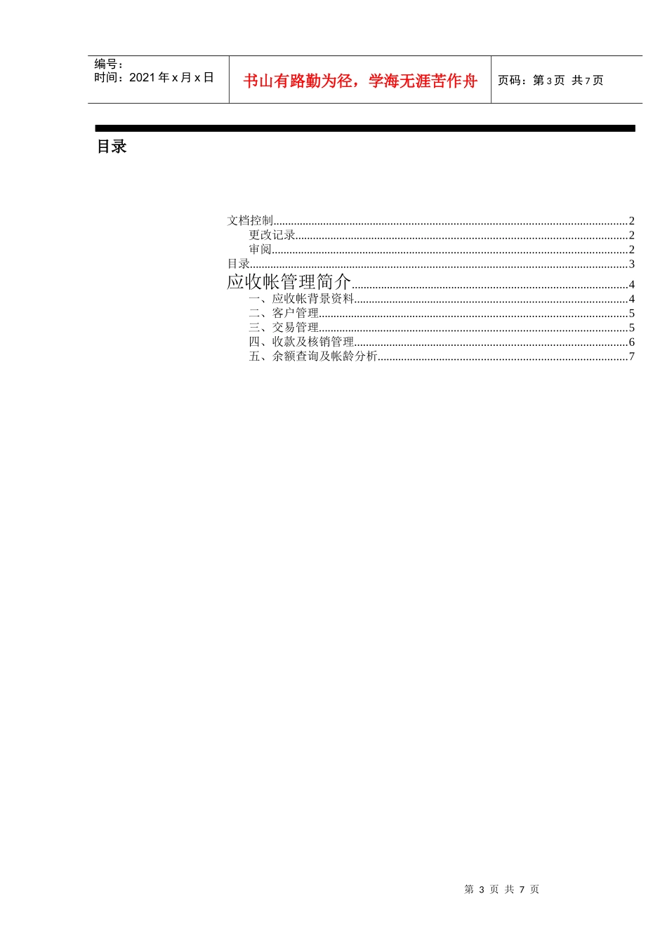 财务应收帐款调研问卷39372027_第3页