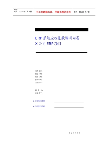 财务应收帐款调研问卷39372027