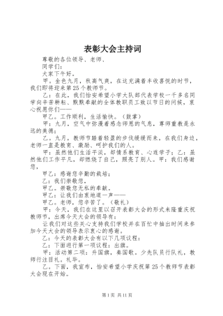 表彰大会主持稿_1