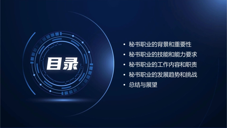 秘书职业的警世通言课件_第2页
