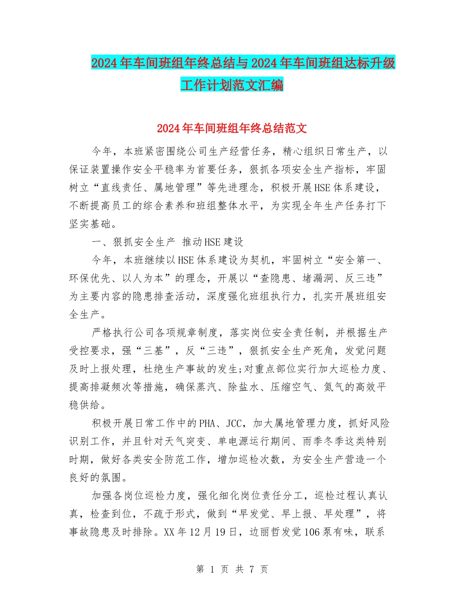 2024年车间班组年终总结与2024年车间班组达标升级工作计划范文汇编_第1页