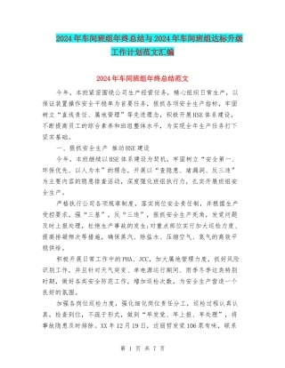 2024年车间班组年终总结与2024年车间班组达标升级工作计划范文汇编