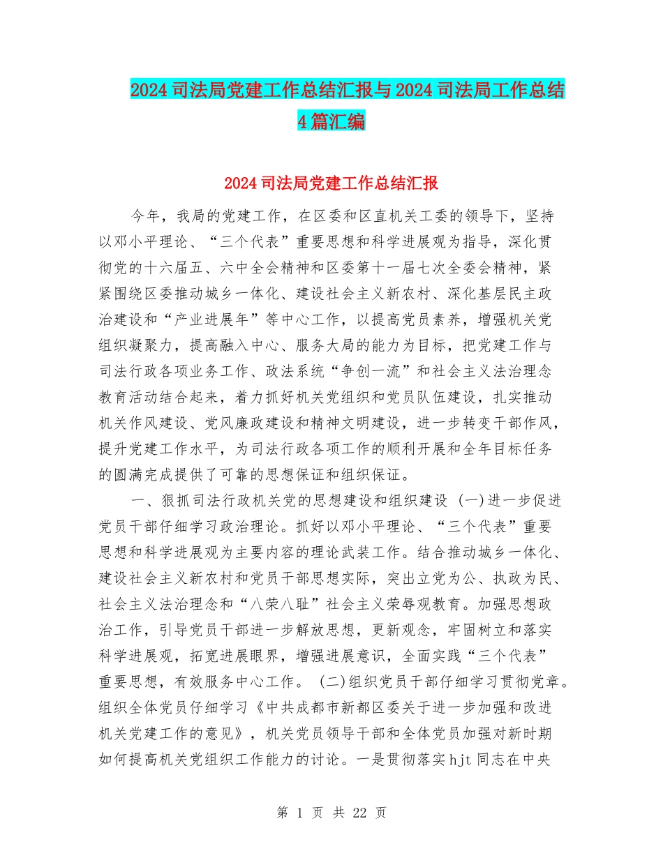 2024司法局党建工作总结汇报与2024司法局工作总结4篇汇编_第1页
