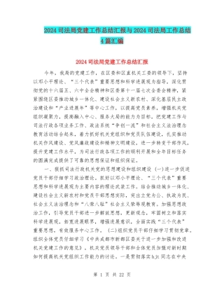 2024司法局党建工作总结汇报与2024司法局工作总结4篇汇编