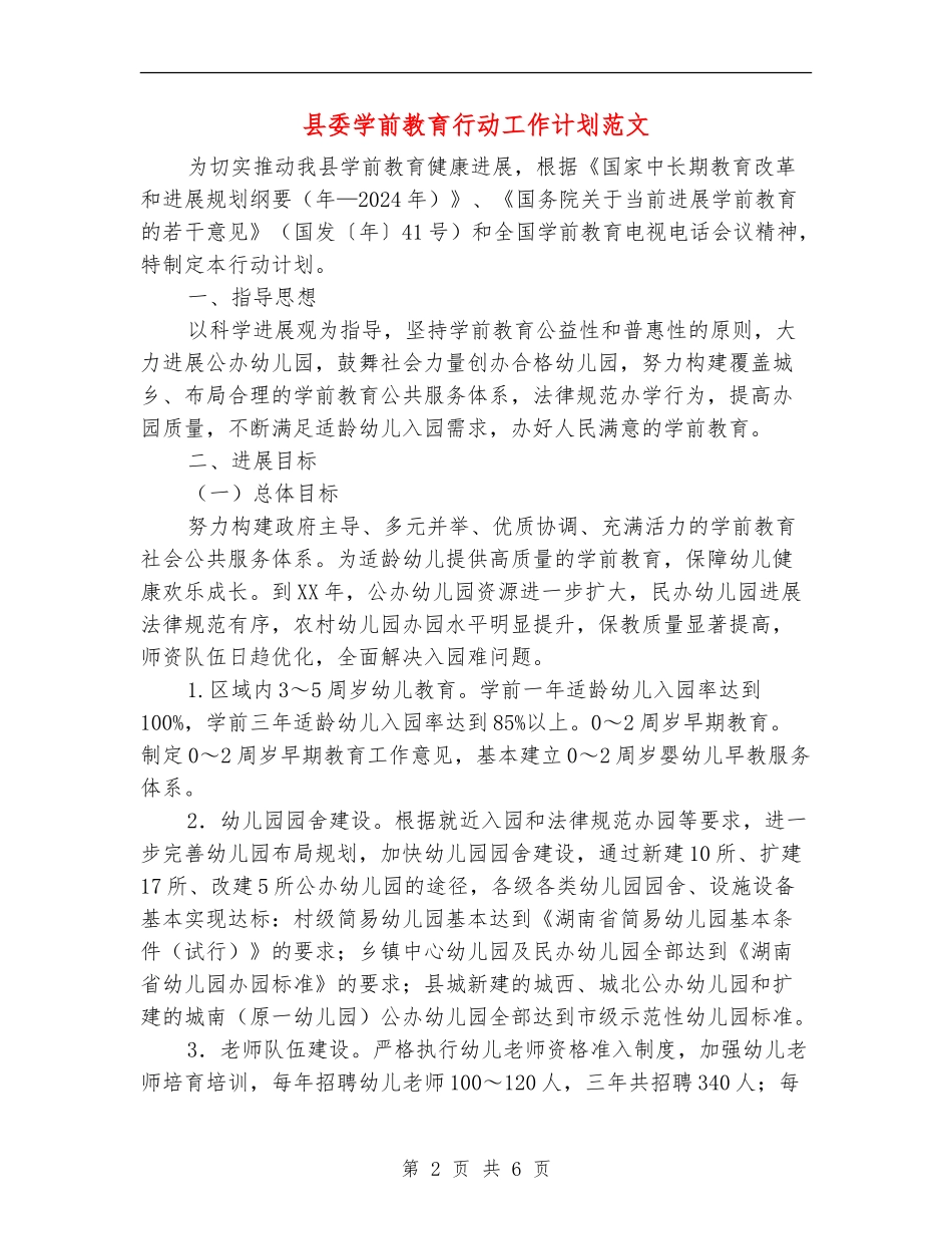 县委学前教育行动工作计划范文_第2页