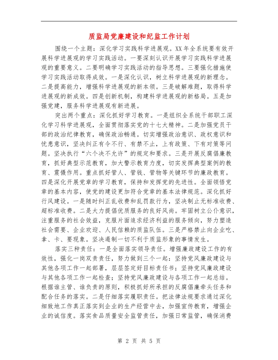 质监局党廉建设和纪监工作计划_第2页