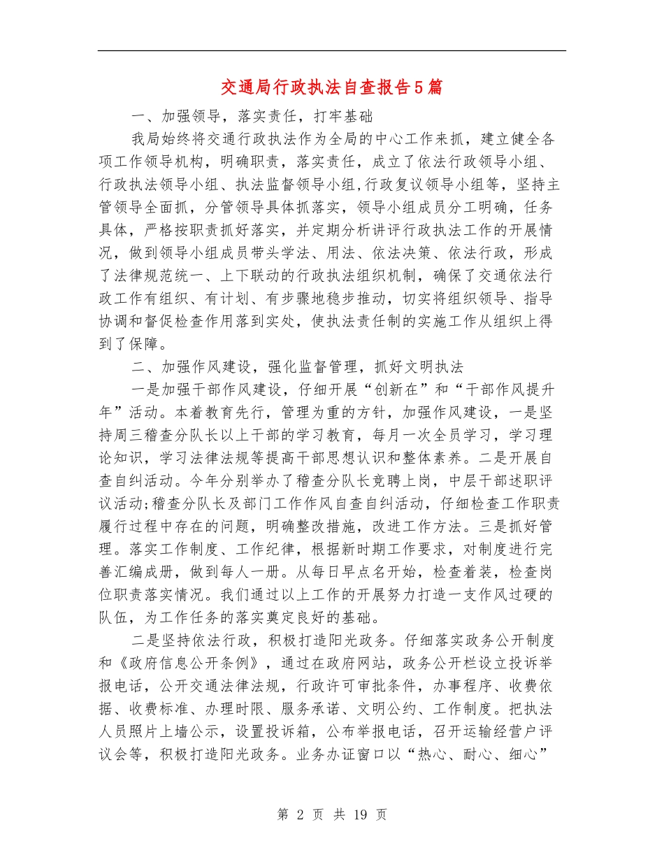交通局行政执法自查报告5篇_第2页